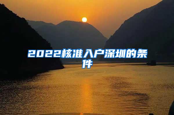 2022核准入户深圳的条件