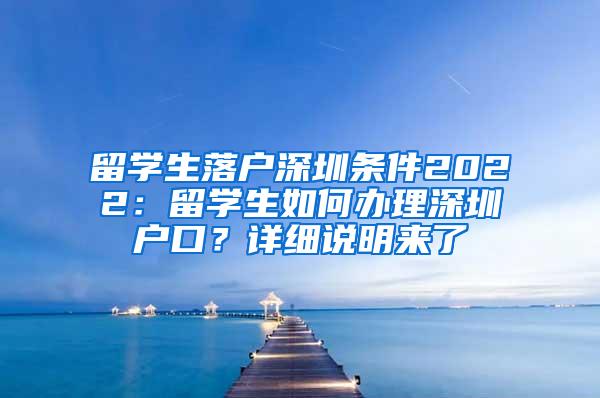 留学生落户深圳条件2022：留学生如何办理深圳户口？详细说明来了