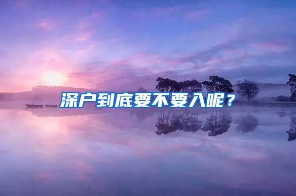 深户到底要不要入呢？