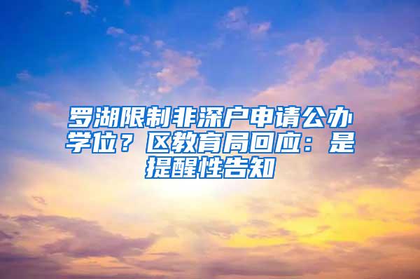 罗湖限制非深户申请公办学位？区教育局回应：是提醒性告知