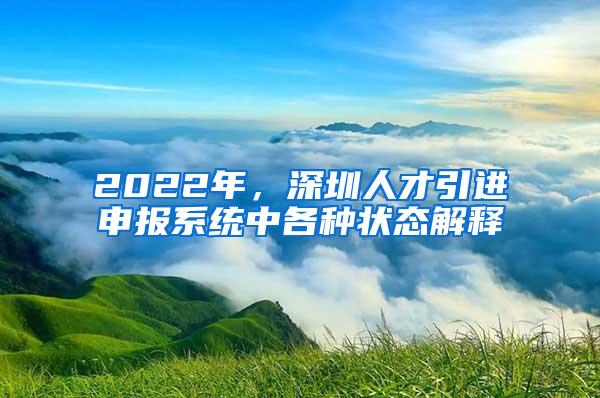 2022年，深圳人才引进申报系统中各种状态解释