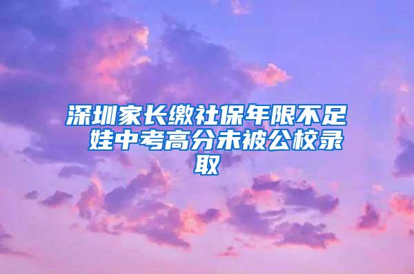 深圳家长缴社保年限不足 娃中考高分未被公校录取