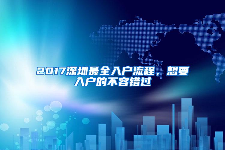 2017深圳最全入户流程，想要入户的不容错过