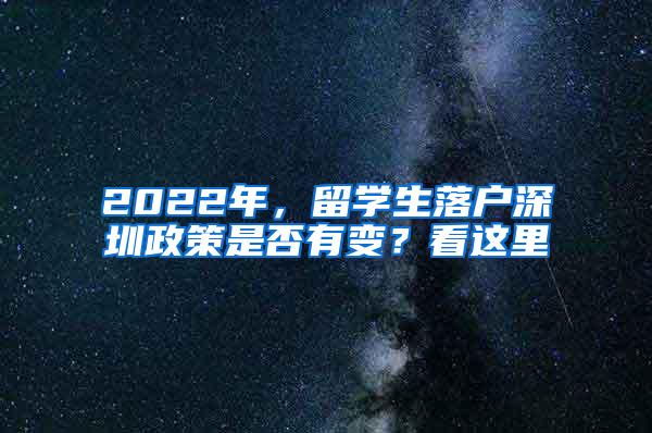 2022年，留学生落户深圳政策是否有变？看这里