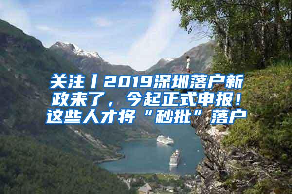 关注丨2019深圳落户新政来了，今起正式申报！这些人才将“秒批”落户