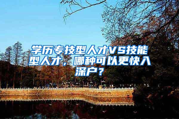 学历专技型人才VS技能型人才，哪种可以更快入深户？