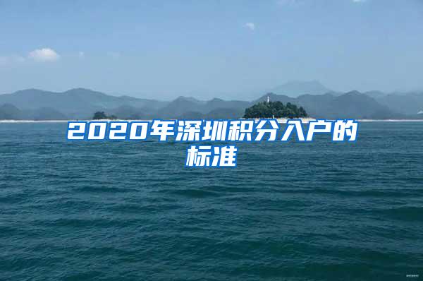 2020年深圳积分入户的标准