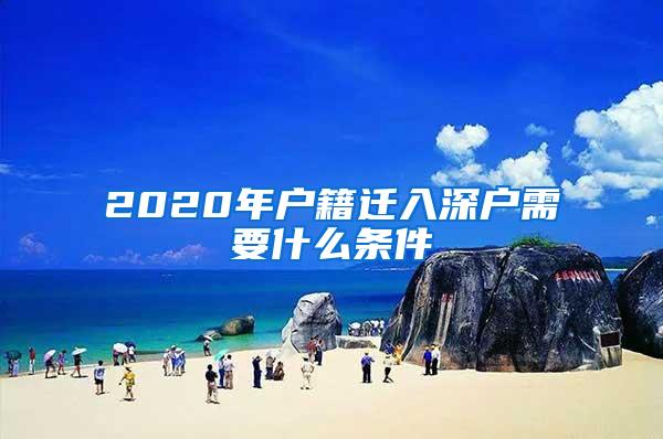 2020年户籍迁入深户需要什么条件