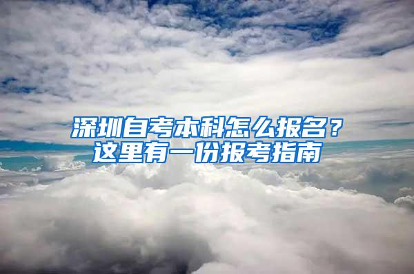 深圳自考本科怎么报名？这里有一份报考指南