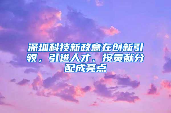 深圳科技新政意在创新引领，引进人才、按贡献分配成亮点