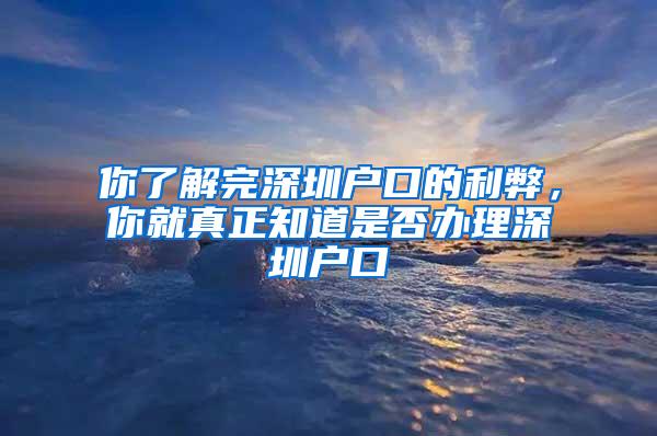 你了解完深圳户口的利弊，你就真正知道是否办理深圳户口