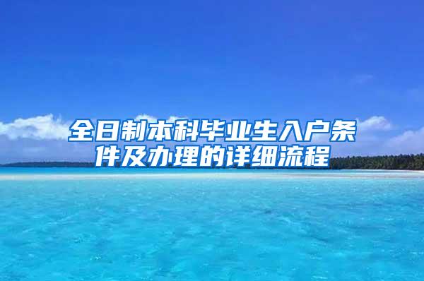 全日制本科毕业生入户条件及办理的详细流程