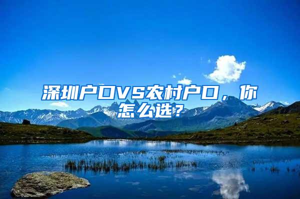 深圳户口VS农村户口，你怎么??？