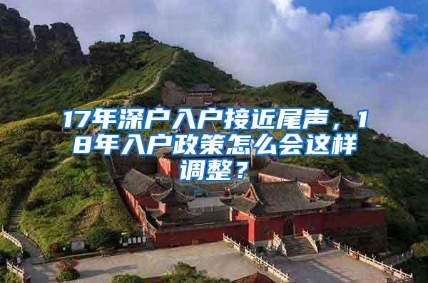 17年深户入户接近尾声，18年入户政策怎么会这样调整？