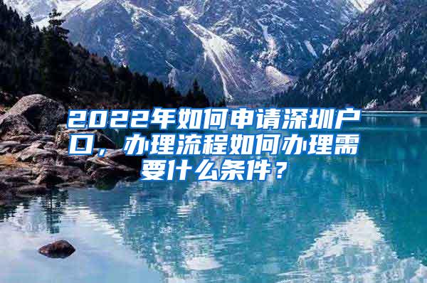 2022年如何申请深圳户口，办理流程如何办理需要什么条件？