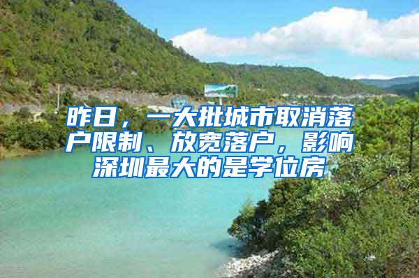 昨日，一大批城市取消落户限制、放宽落户，影响深圳最大的是学位房