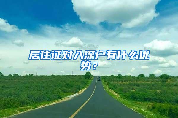 居住证对入深户有什么优势？