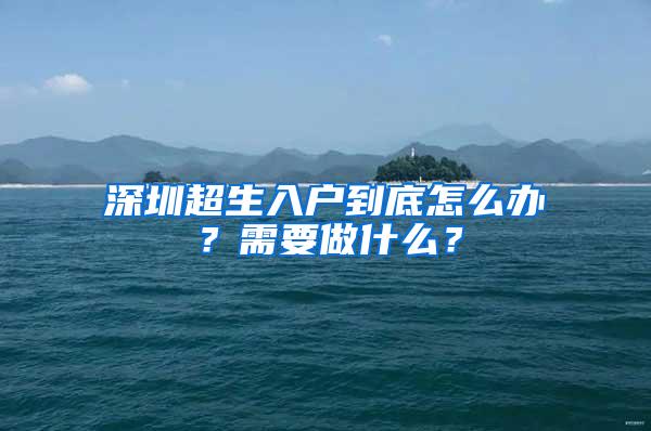 深圳超生入户到底怎么办？需要做什么？