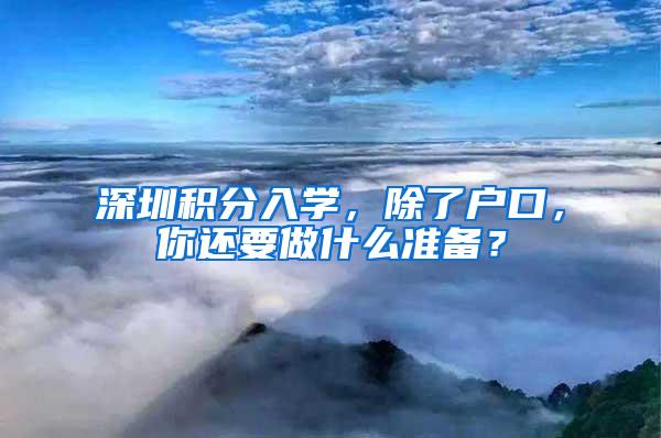 深圳积分入学，除了户口，你还要做什么准备？