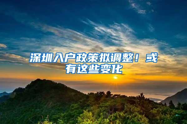 深圳入户政策拟调整！或有这些变化