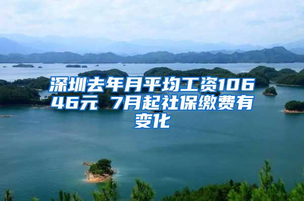 深圳去年月平均工资10646元 7月起社保缴费有变化