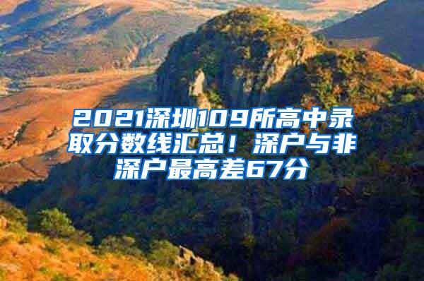 2021深圳109所高中录取分数线汇总！深户与非深户最高差67分