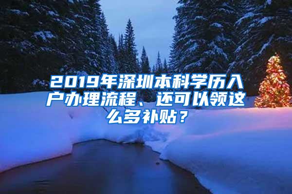 2019年深圳本科学历入户办理流程、还可以领这么多补贴？