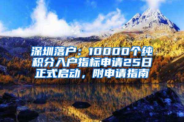 深圳落户：10000个纯积分入户指标申请25日正式启动，附申请指南