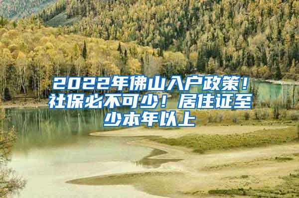 2022年佛山入户政策！社保必不可少！居住证至少本年以上