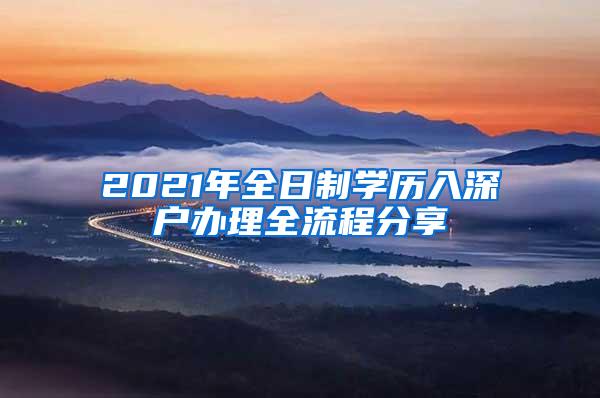 2021年全日制学历入深户办理全流程分享