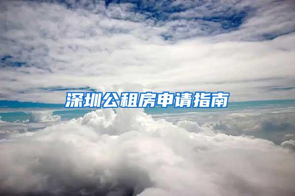 深圳公租房申请指南