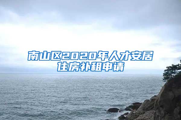 南山区2020年人才安居住房补租申请