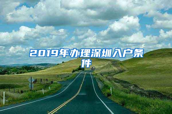 2019年办理深圳入户条件