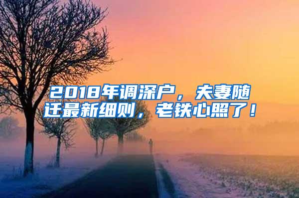 2018年调深户，夫妻随迁最新细则，老铁心照了！