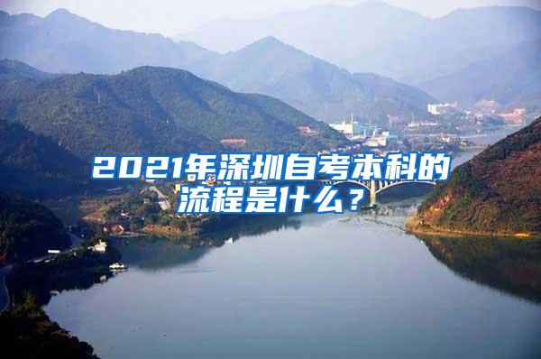 2021年深圳自考本科的流程是什么？