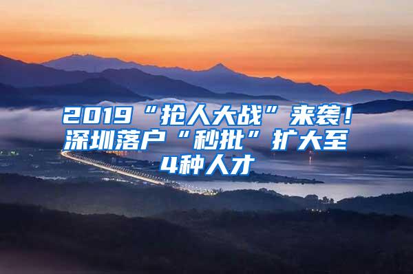 2019“抢人大战”来袭！深圳落户“秒批”扩大至4种人才