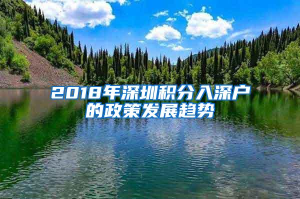 2018年深圳积分入深户的政策发展趋势