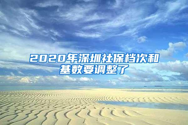 2020年深圳社保档次和基数要调整了