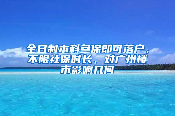 全日制本科参保即可落户，不限社保时长，对广州楼市影响几何