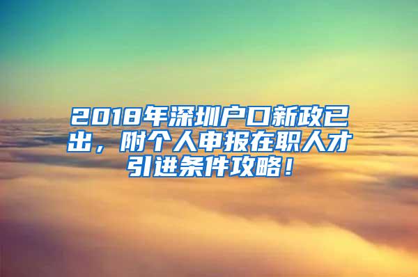 2018年深圳户口新政已出，附个人申报在职人才引进条件攻略！