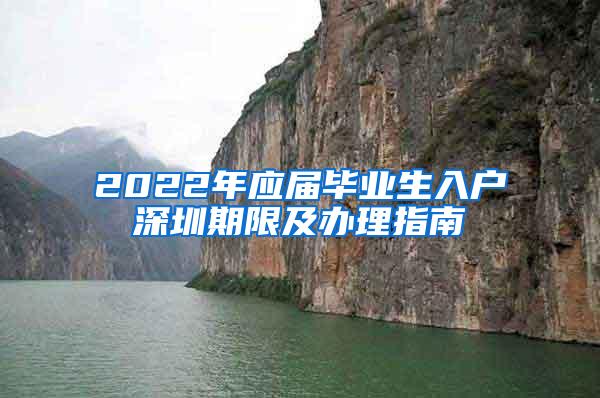 2022年应届毕业生入户深圳期限及办理指南