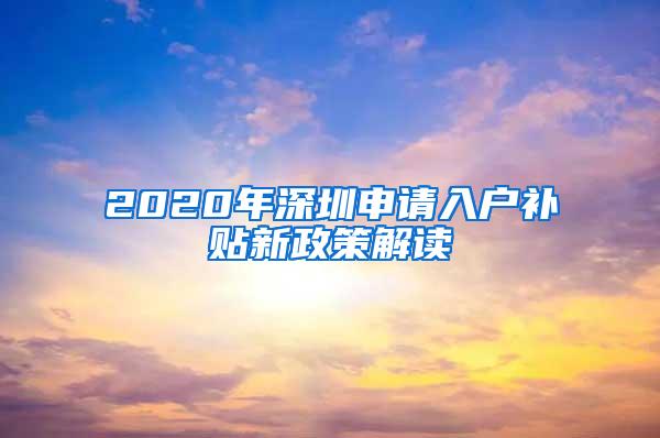 2020年深圳申请入户补贴新政策解读