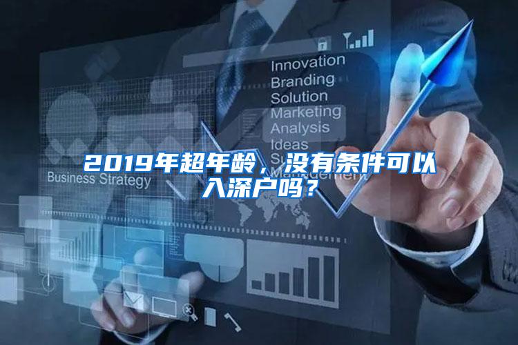 2019年超年龄，没有条件可以入深户吗？