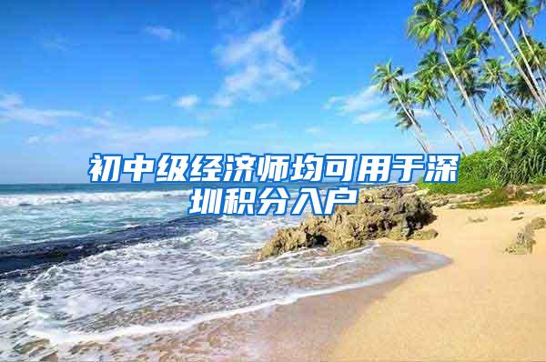 初中级经济师均可用于深圳积分入户