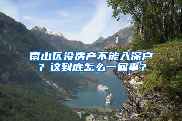 南山区没房产不能入深户？这到底怎么一回事？