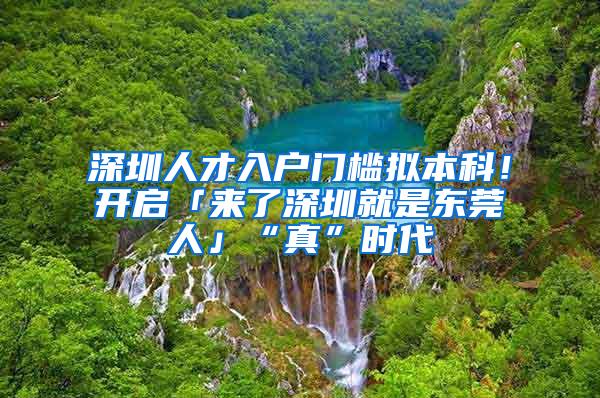 深圳人才入户门槛拟本科！开启「来了深圳就是东莞人」“真”时代