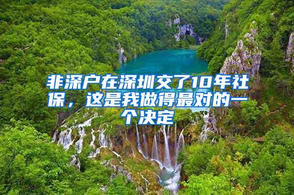 非深户在深圳交了10年社保，这是我做得最对的一个决定