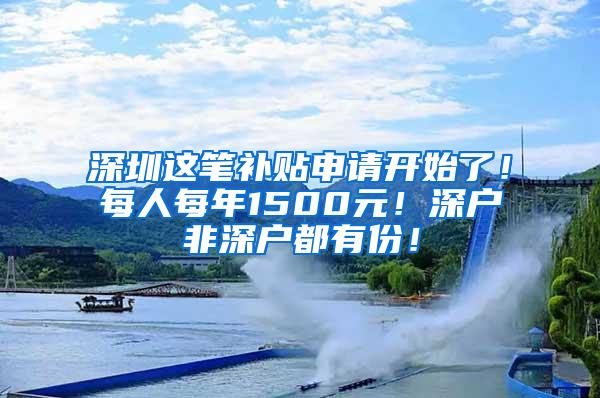 深圳这笔补贴申请开始了！每人每年1500元！深户非深户都有份！