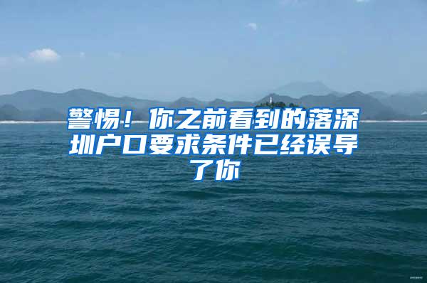 警惕！你之前看到的落深圳户口要求条件已经误导了你