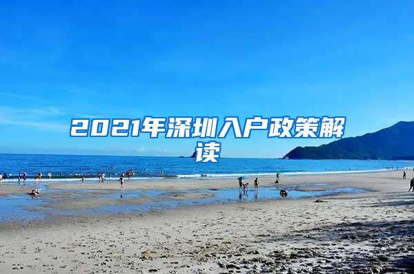 2021年深圳入户政策解读